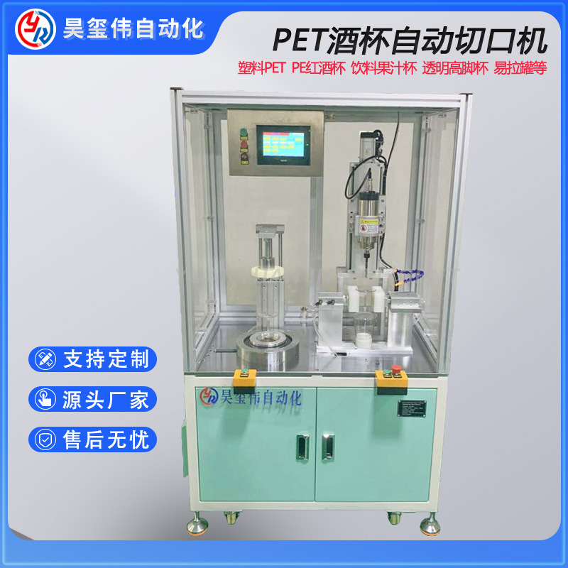 东莞PET红酒杯自动切口机 塑料易拉罐 饮料网球罐切瓶切割机倒角