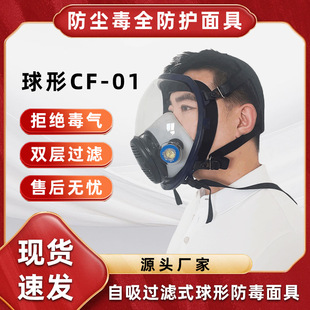 CF-01 spherical mask with wide field of vision to protect acid gas, sulfur dioxide, formaldehyde, benzene, industrial and chemical industry