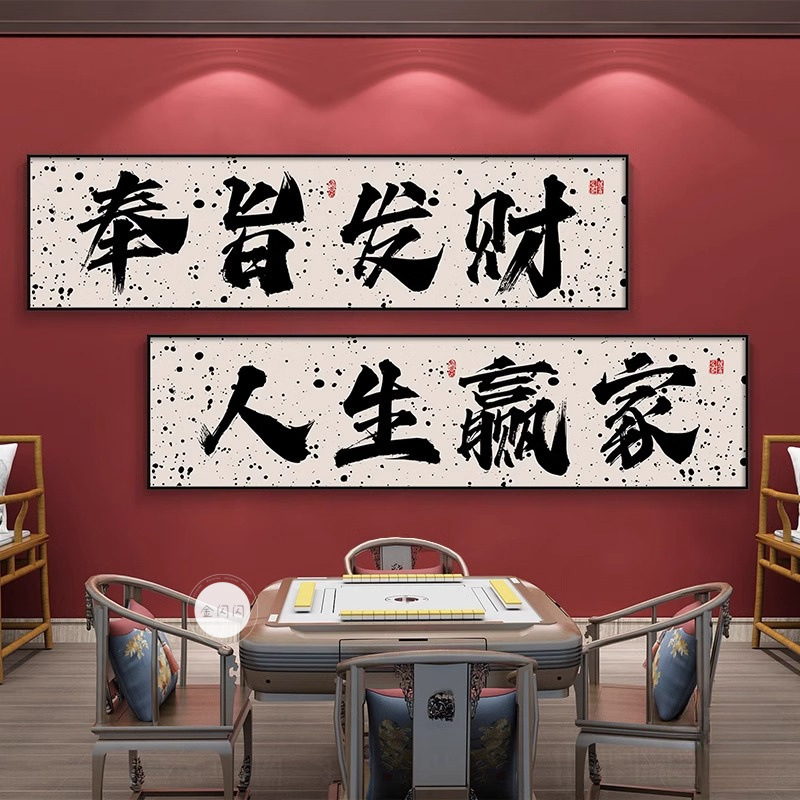 Guochao チェスとカードルーム麻雀館装飾絵画カードエンターテイメントルーム吊り絵画書道麻雀ルーム壁壁画|undefined