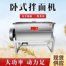 卧式拌面机 批发拌面机商用立式和面机大型卧式自动拌粉机