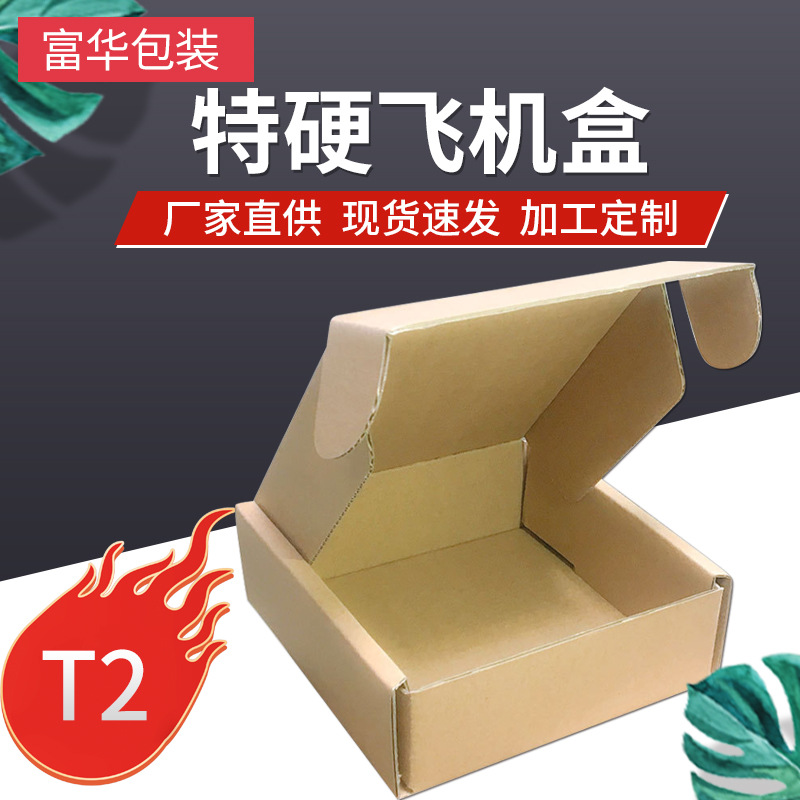 快递盒子飞机盒首饰打包盒长方形扁平牛皮纸盒T2号小号现货加厚