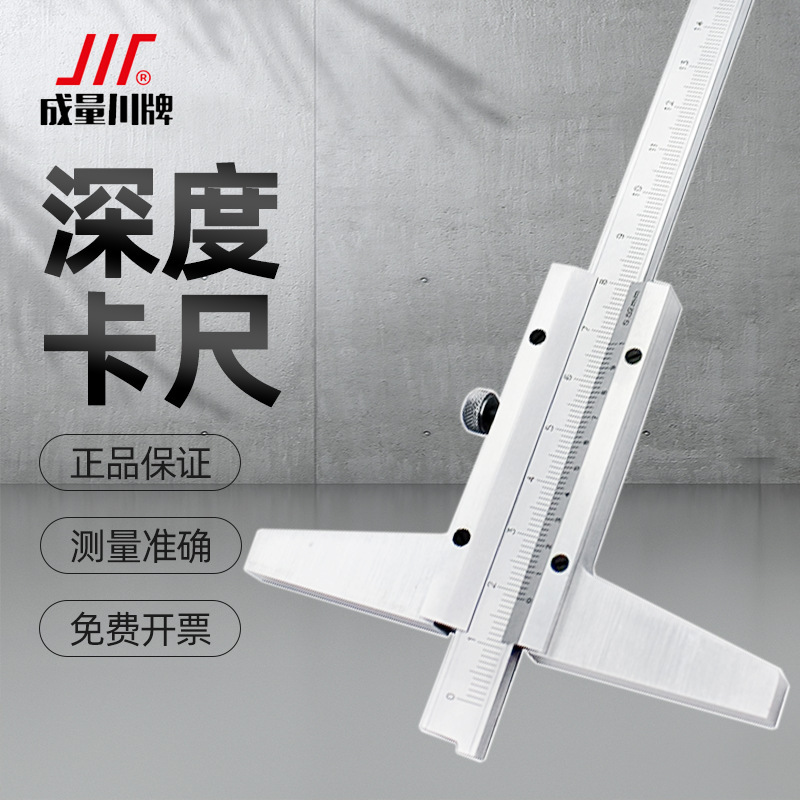 成量深度游标卡尺不锈钢工业级高精度带表电子数显深度尺150-200