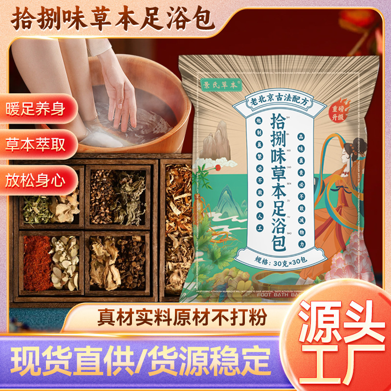 Old Beijing Foot Soak Pack with Eighteen Herbs, Mugwort, Sichuan Pepper Herbal Foot Bath Pack, Twenty-Four Herbs Universal Herbal Foot Soak Pack