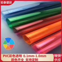 厂家直销现货供应PVC有色透明彩色透明彩透0.2有色半透0.3高透