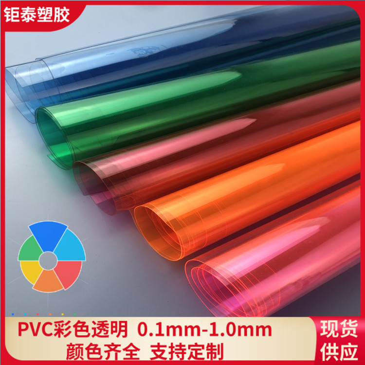 厂家直销现货供应PVC有色透明彩色透明彩透0.2有色半透0.3高透