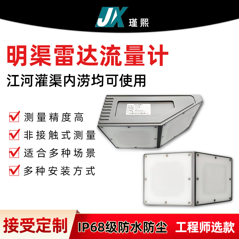 上海瑾熙JX-SVR智能雷达流速流量水位计电波明渠河道流量监测站