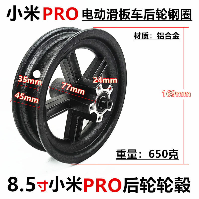 适用于8.5寸小米PRO电动滑板车后轮钢圈pro电动车后轮轮毂钢圈铝