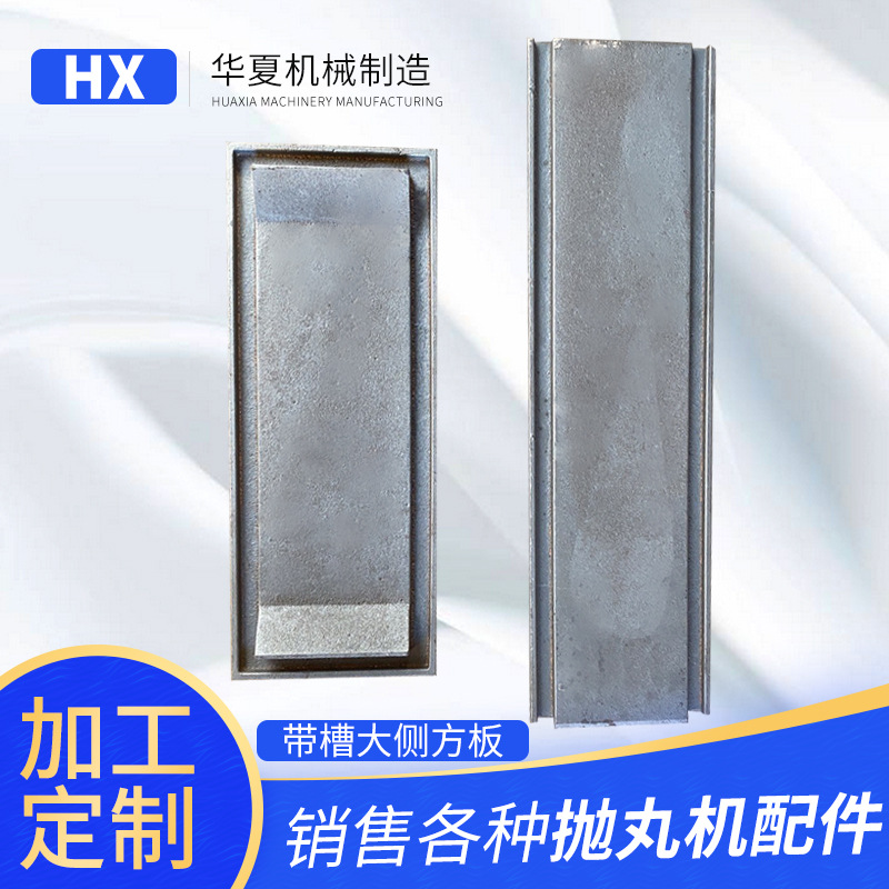 华夏制造 带槽大方侧板带槽顶板 抛丸机配件 抛丸清理机用侧护板