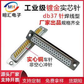db37P公头母头连接器实芯铜镀金2排37针插头焊线式接头D-SUB车针