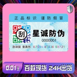 防伪商标;不干胶标签;纸类标签