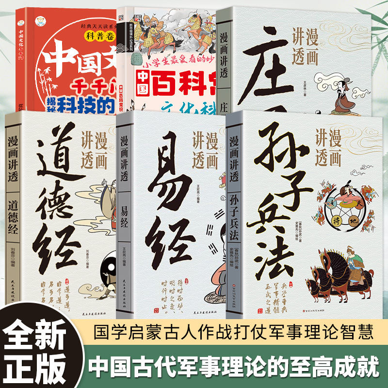Comics Explain the I Ching and Tao Te Ching in an Easy-To-Understand Way, Books on Chinese Culture and Classics, Extracurricular Reading Books for Primary and Secondary School Students