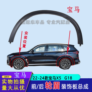 Suitable for X5 Front and Rear Wheel Eyebrows G18 Fender Fender 22-24 Anti-Collision Strip Trim A5Cd57