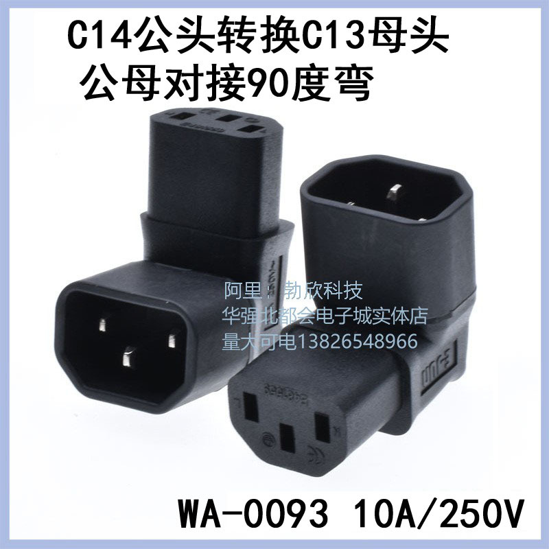 C320-C14转C13 品字型转接插头 挂墙液晶电视专用上弯 WA-0093