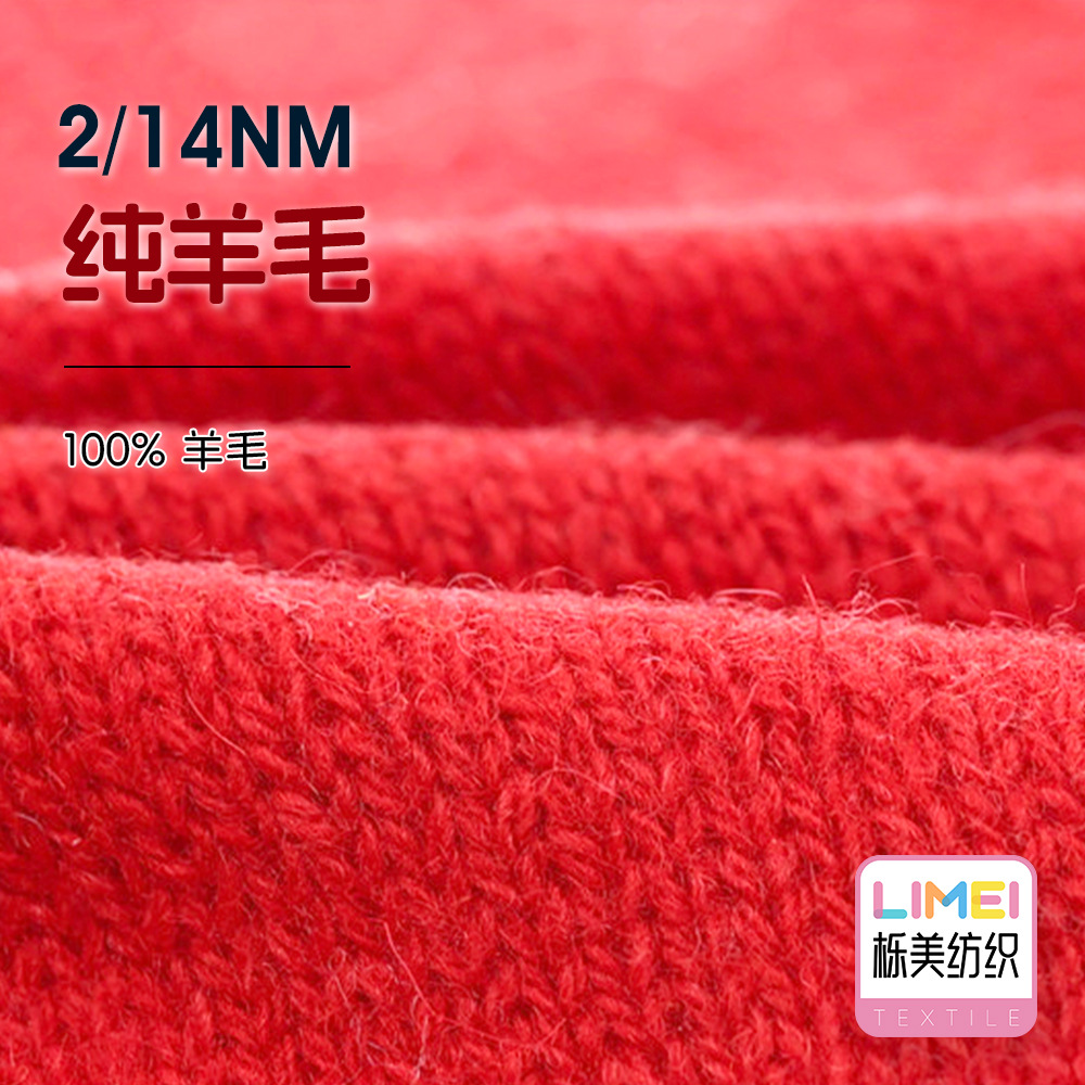 栎美 2/14NM纯羊毛 秋冬纱线全羊毛纱毛线毛料毛纱 100%羊毛