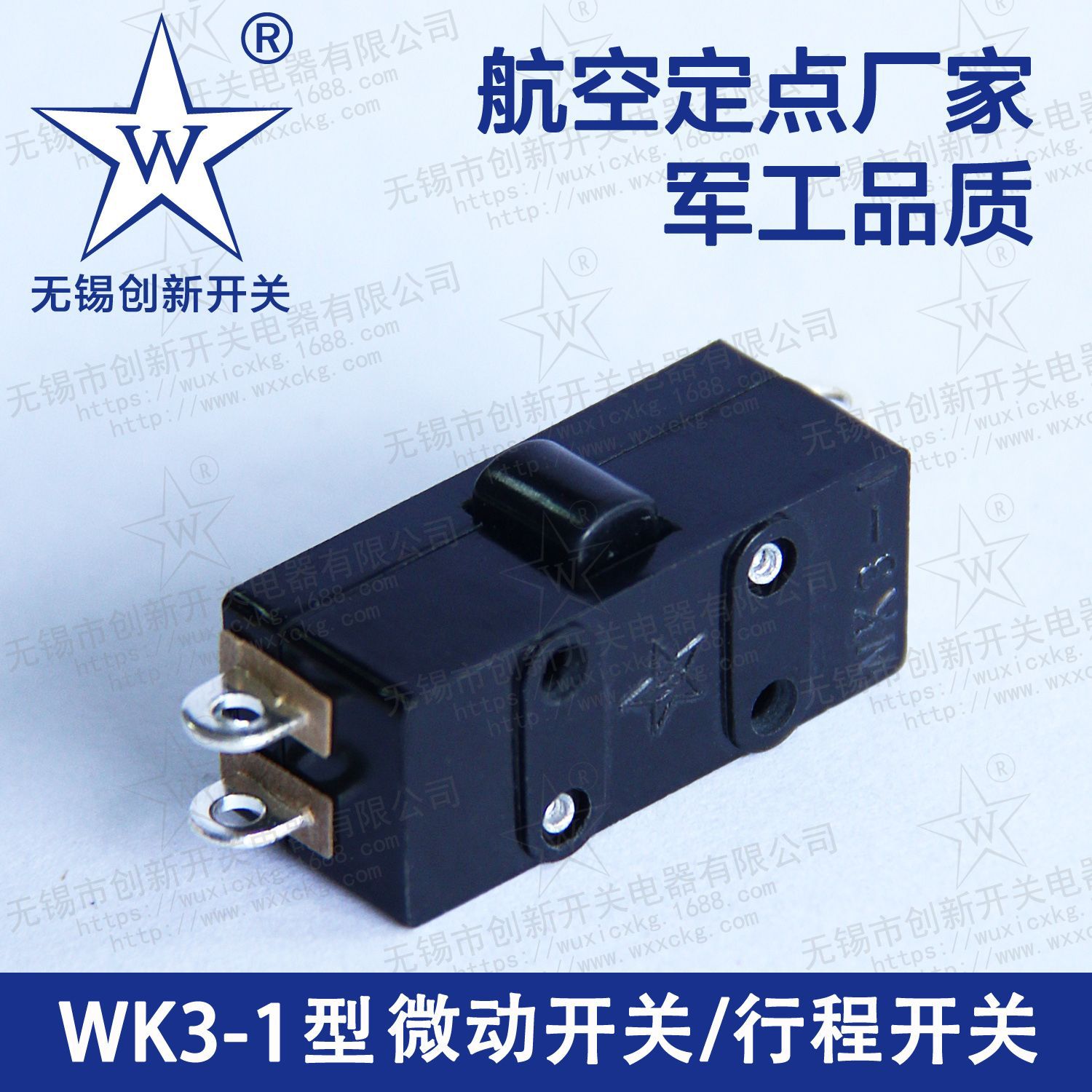 WK3-1型微动开关（塑料外壳）复合银触点 工业级高质量