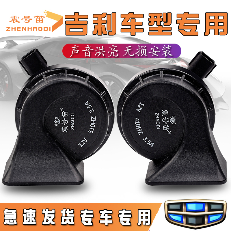 Suitable for Geely Emgrand Star Wish Xingyue L Vision X36 Galaxy Panda Remote Star Enjoy Car Horn Snail Horn