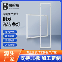 东莞厂家供应侧发光洁净灯边框LED面板灯新款明装框铝材铁材边框
