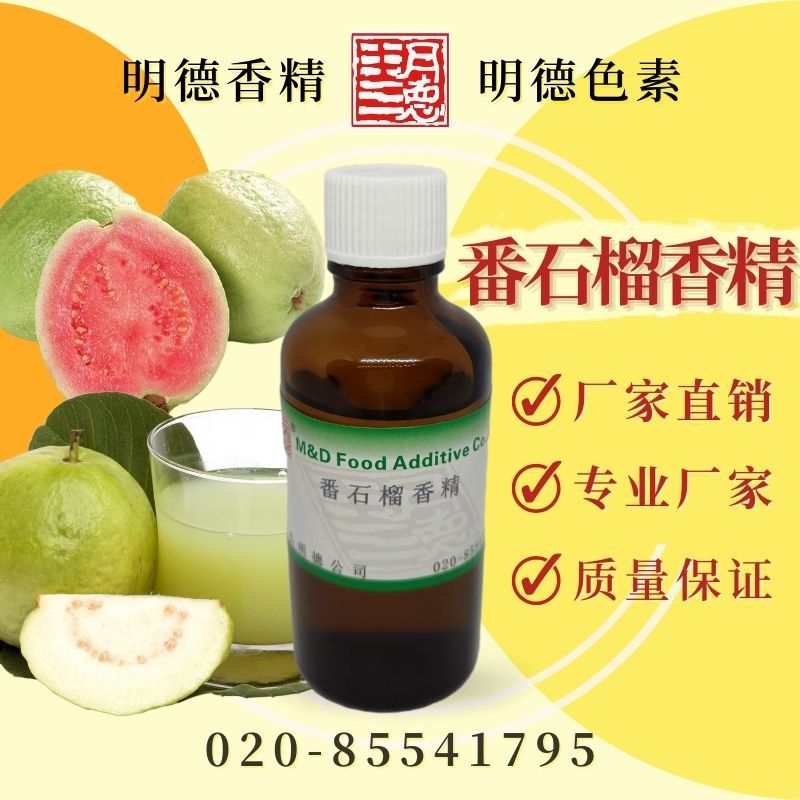 番石榴香精 MF-82080 |食品级水溶油溶食用香精 果汁果酱糖果适用