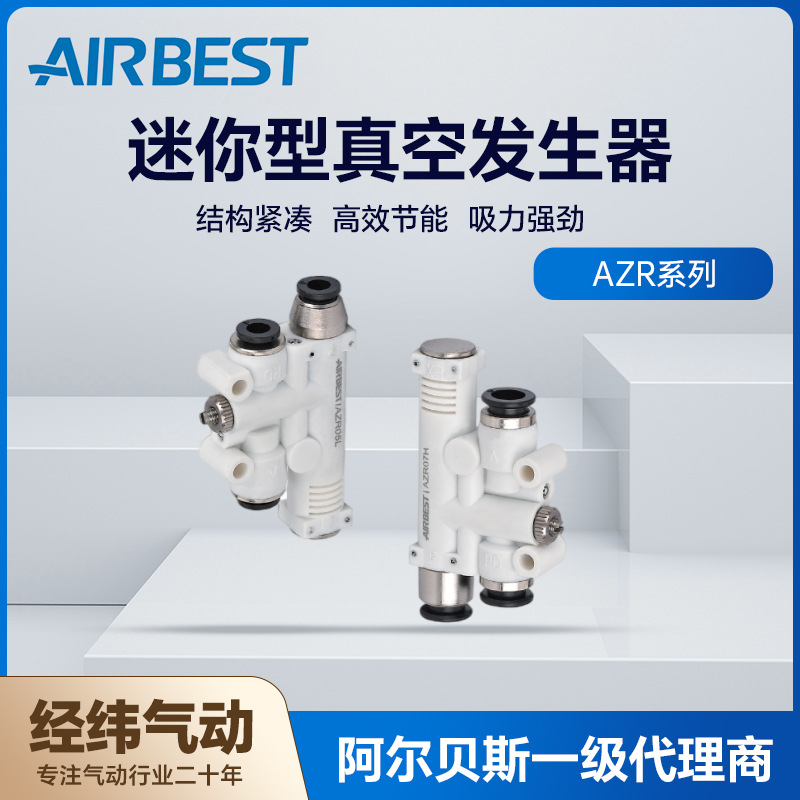 AIRBEST阿尔贝斯AZR05H/L/AZR07H/L-J-V-F迷你型真空发生器