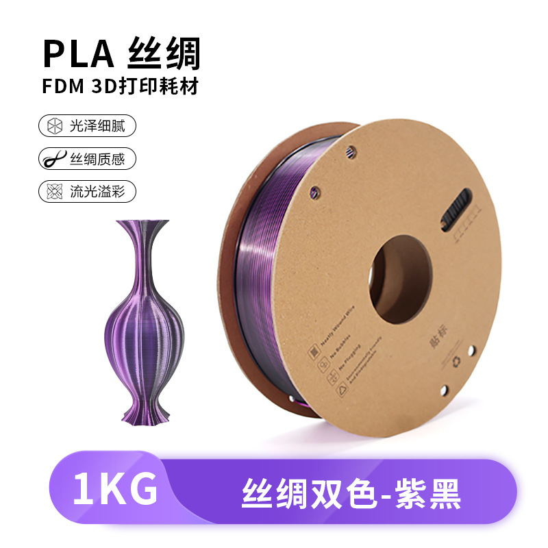 【丝绸黑紫】PLA丝绸3d打印耗材1.75MM/1KG/适用拓竹/创想FDM
