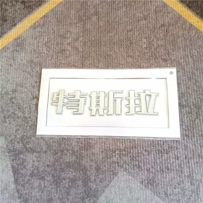 Tesla car emblem, suitable for Car logo - standard-high-end-electroplated-tesla-chinese-character