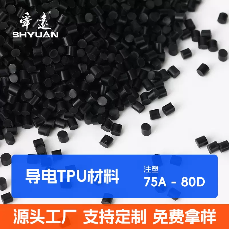 黑色高导电TPU原料颗粒 抗静电 柔性可拉伸 稳定供货 厂家直供