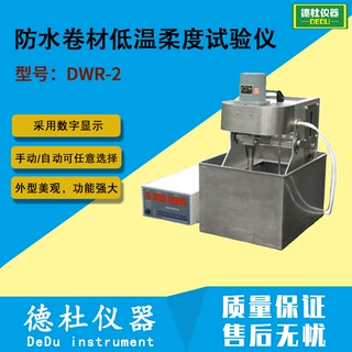 供应DWR-2防水卷材低温柔度试验仪