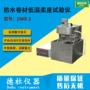 防水柔度低温dwr-2试验仪