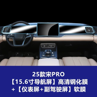 Protective Film Suitable for Song, Car interior film - 25-26-song-pro-156inch-navigation-screen-high-definition-tempered-film-instrument-screen-passenger-tpu-soft-film