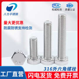 316L不锈钢外六角螺栓全螺纹六角头螺丝M16M18M20M22M24防锈