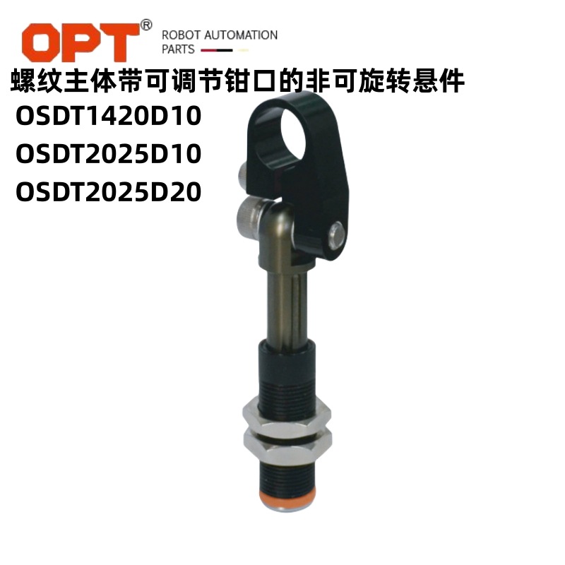 OPT螺纹主体带可调节钳口的非可旋转悬件伸缩杆OSDT1420D10杆子