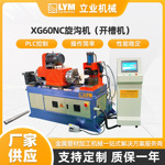 XG60NC圆管旋沟机（开槽机）厂家自动钻孔机自动开槽机榫卯机