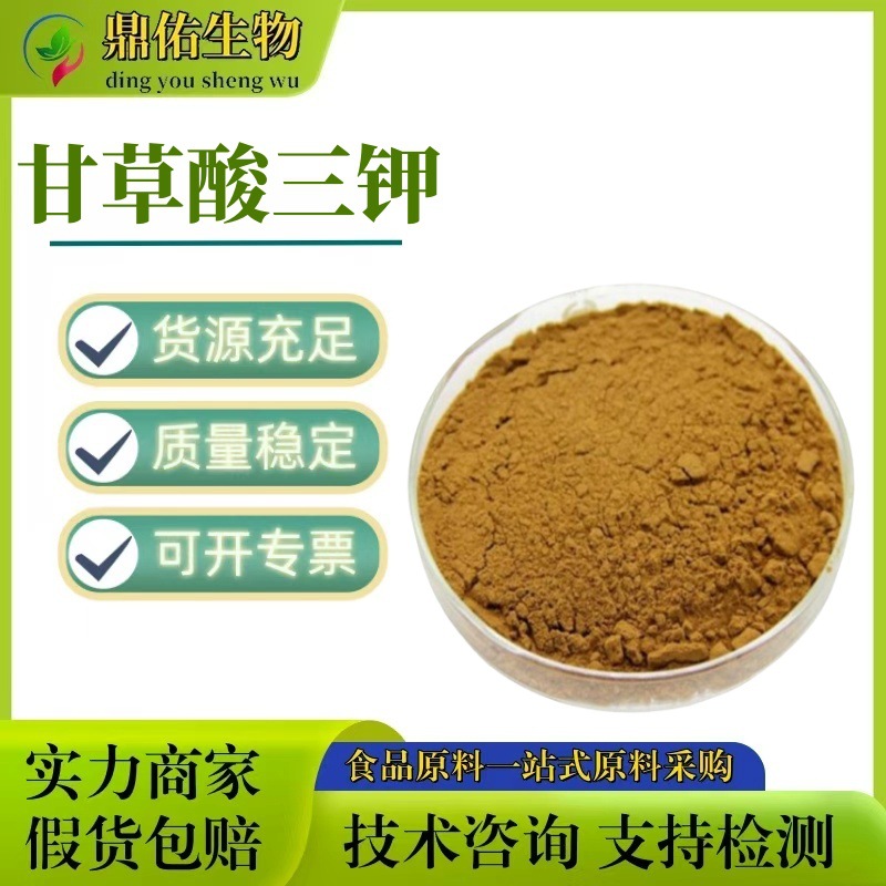 甘草酸三钾 食品级甘草酸三钾 甘草提取物 现货供应 欢迎订购