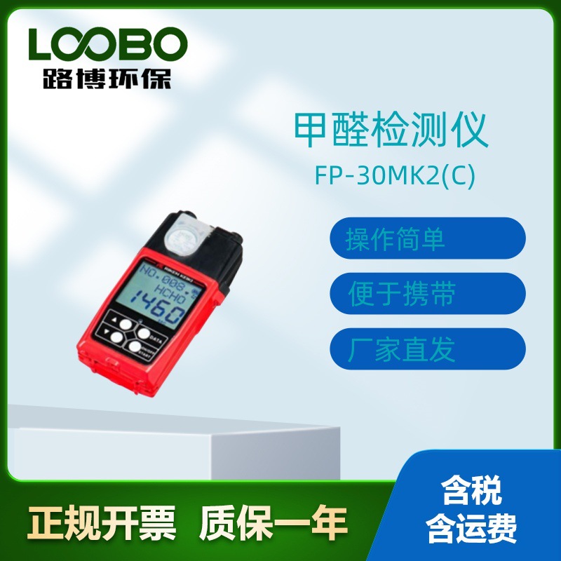 日本理研FP-30MK2(C)甲醛检测仪便携式甲醛检测仪