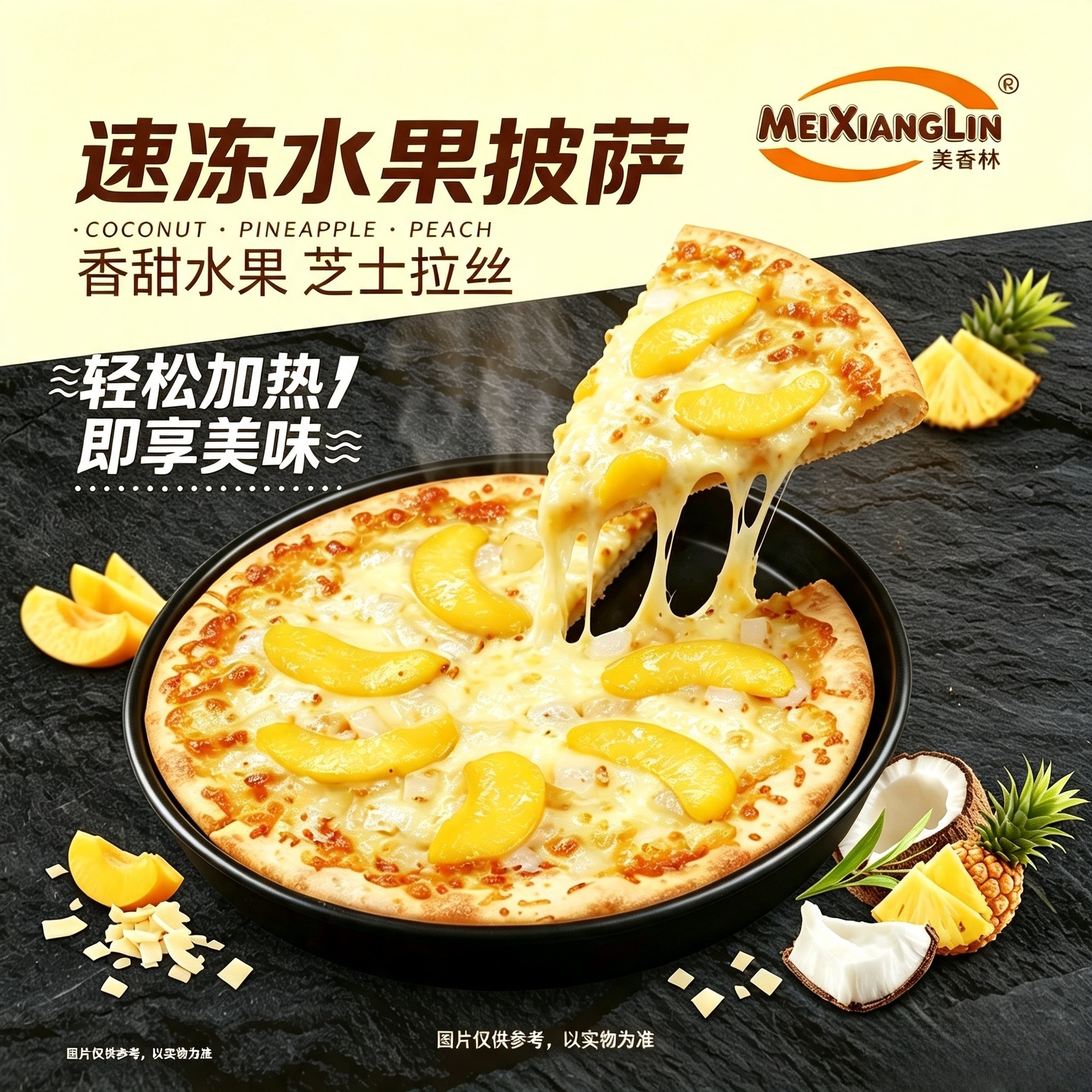 美香林半成品速冻披萨加热即食9寸水果披萨门店烘焙半成品披萨