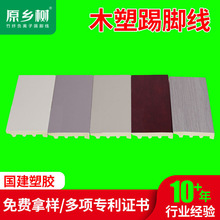 原乡树竹木纤维踢脚线木语系列国建平板高分子可粘环保