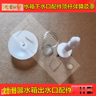 Humidifier Accessories, Water Tank Outlet Accessories, Three-Piece Set, Ejector Rod, Spring, Rubber Plug, Humidifier Repair Accessories