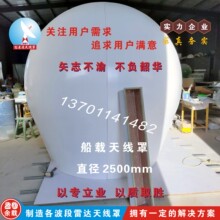 厂家直销直径2.5米船载卫星电视设备玻璃钢天线罩保护罩船载专用