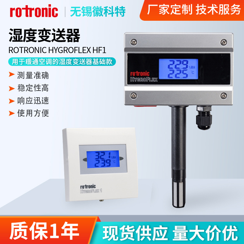 现货罗卓尼克HygroFlex HF1暖通空调自控系统Rotronic湿度变送器
