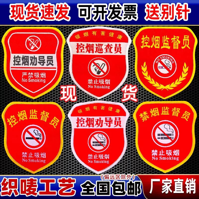 控烟劝导员袖章禁烟监督臂章医院禁止吸烟巡查标识牌织唛戒烟袖标