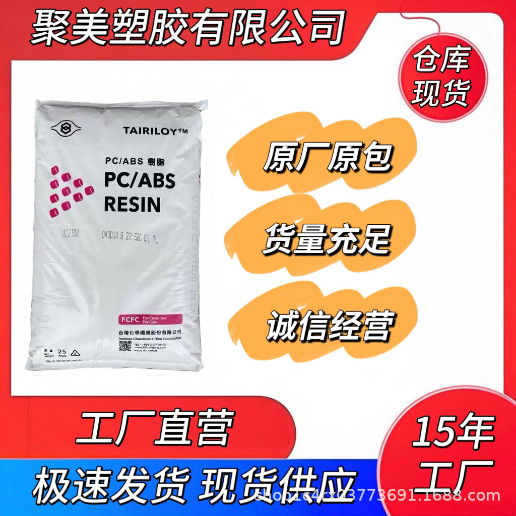 PC/ABS AC2300 020A 台湾台化 高抗冲 耐热 易电镀 电镀级