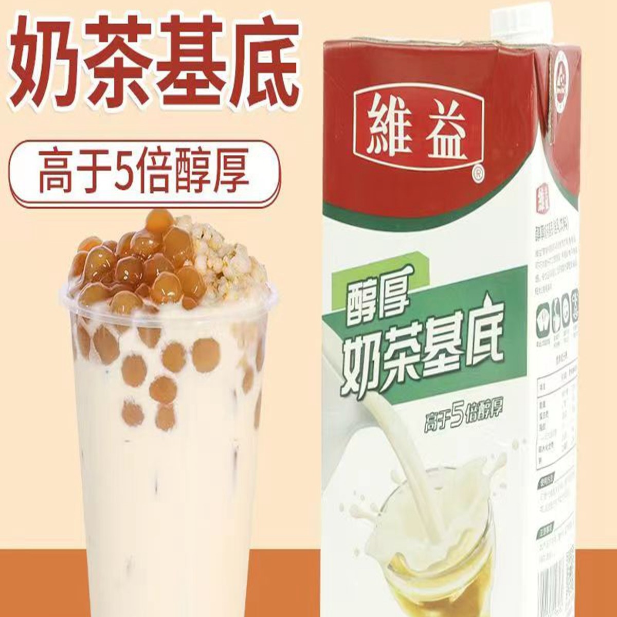 维益醇厚奶茶基底液1KG装包邮咖啡茶饮水吧商用植脂奶油冲调饮品