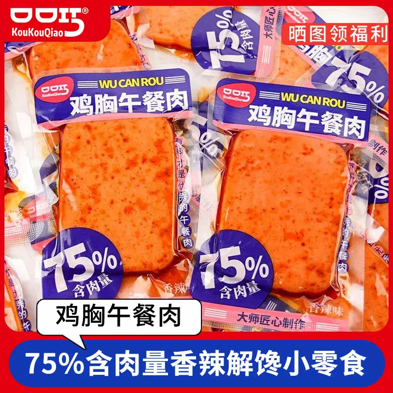 口口巧鸡胸午餐肉散装香辣鸡胸肉解馋小零食宿囤货零食住校生零食