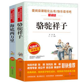 免邮2册 骆驼祥子海底两万里 初中生七年级课外阅读书籍书籍