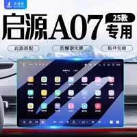 25 моделей Changan Qiyuan A07, центральное управление, навигационный экран, закаленная пленка, оригинальная пленка для салона автомобиля, аксессуары для модификации