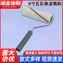 现货批发8寸五彩条无死角滚筒刷彩条涂料油漆滚筒刷短中毛滚刷