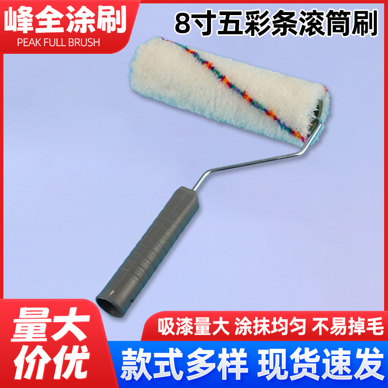 现货批发8寸五彩条无死角滚筒刷彩条涂料油漆滚筒刷短中毛滚刷