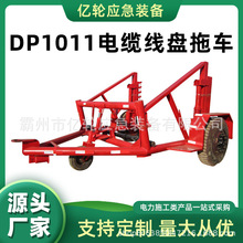DP1011电缆线盘拖车双稳机液压钢线拖车电力工程线路托运车