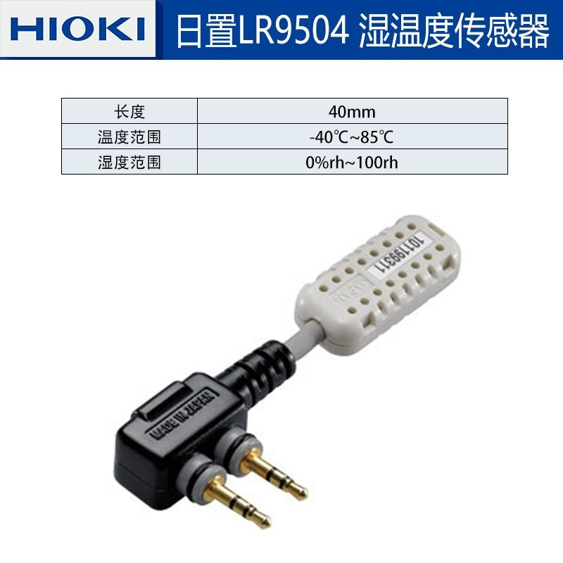 HIOKI  日置  LR9504 湿度传感器LR5001温湿度记录仪专用