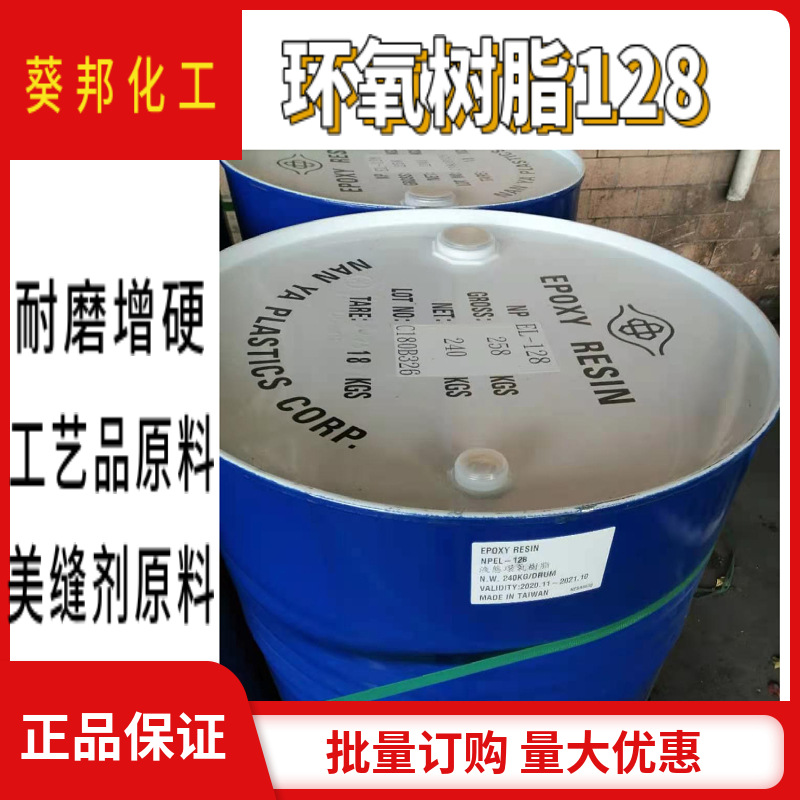 昆山南亚环氧树脂128  用在工艺品 美缝剂 灌封胶等领域